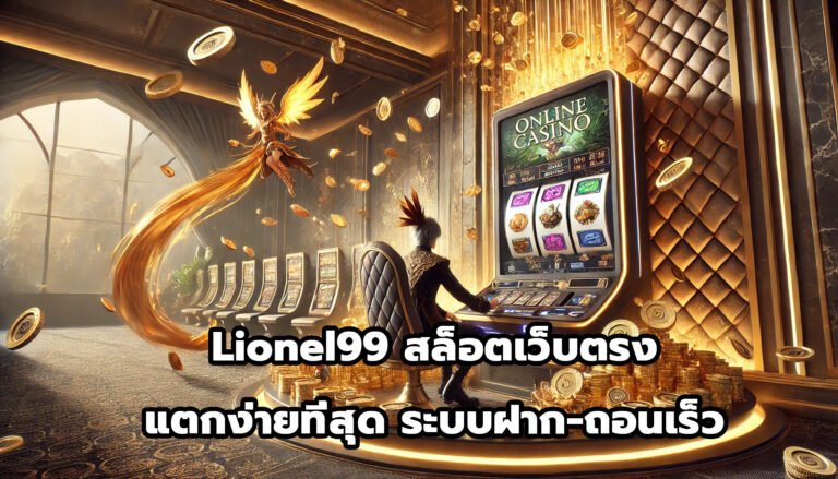 Lionel99 สล็อตออนไลน์ เว็บตรง แตกง่ายที่สุด และระบบถอนเร็ว-2
